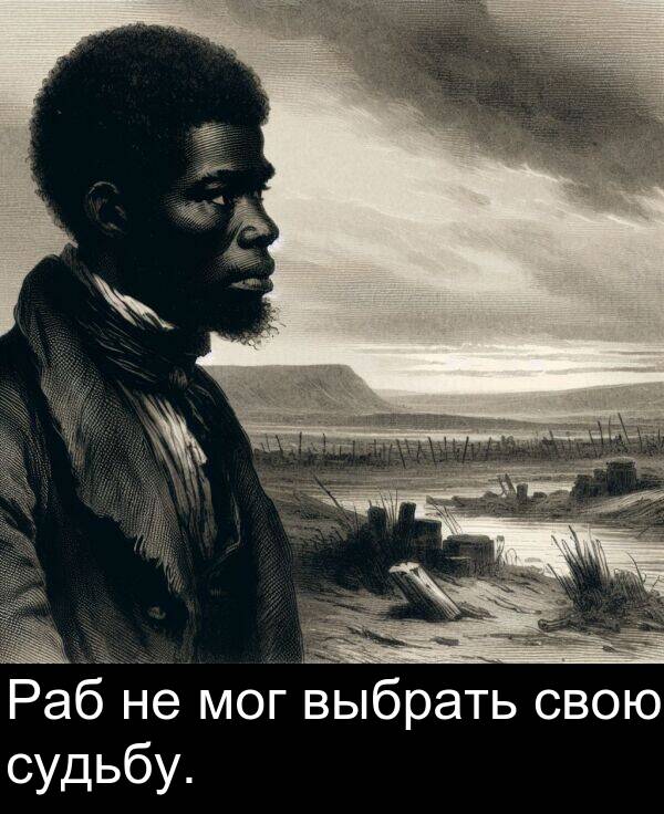 свою: Раб не мог выбрать свою судьбу.