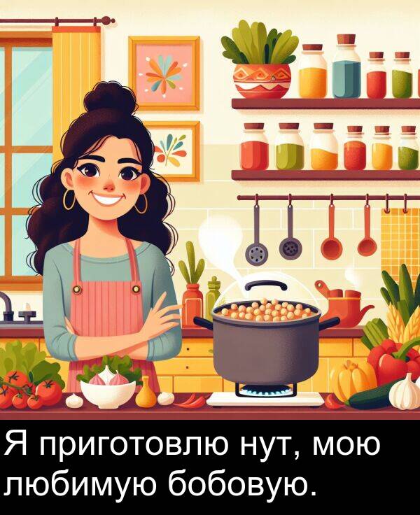 приготовлю: Я приготовлю нут, мою любимую бобовую.
