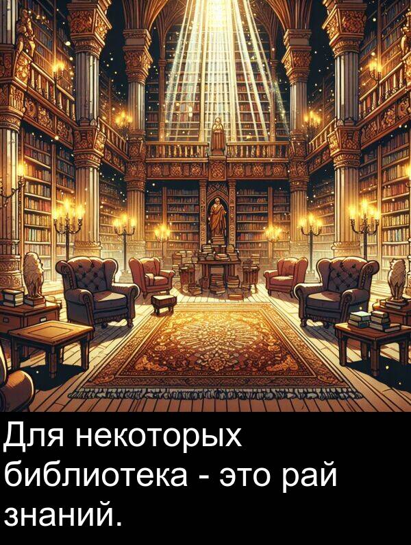 некоторых: Для некоторых библиотека - это рай знаний.