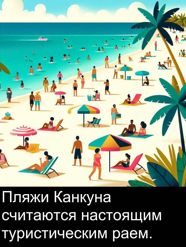 считаются: Пляжи Канкуна считаются настоящим туристическим раем.