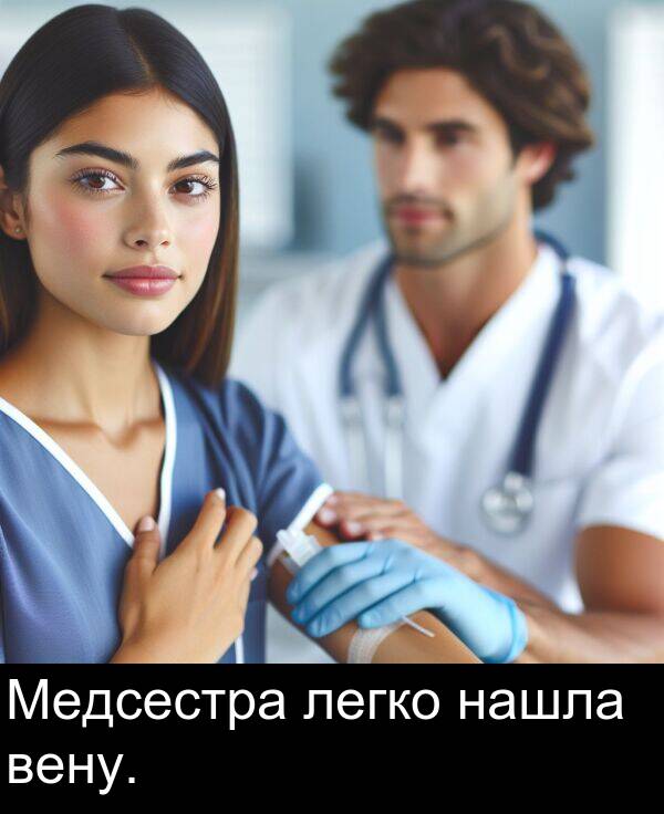вену: Медсестра легко нашла вену.