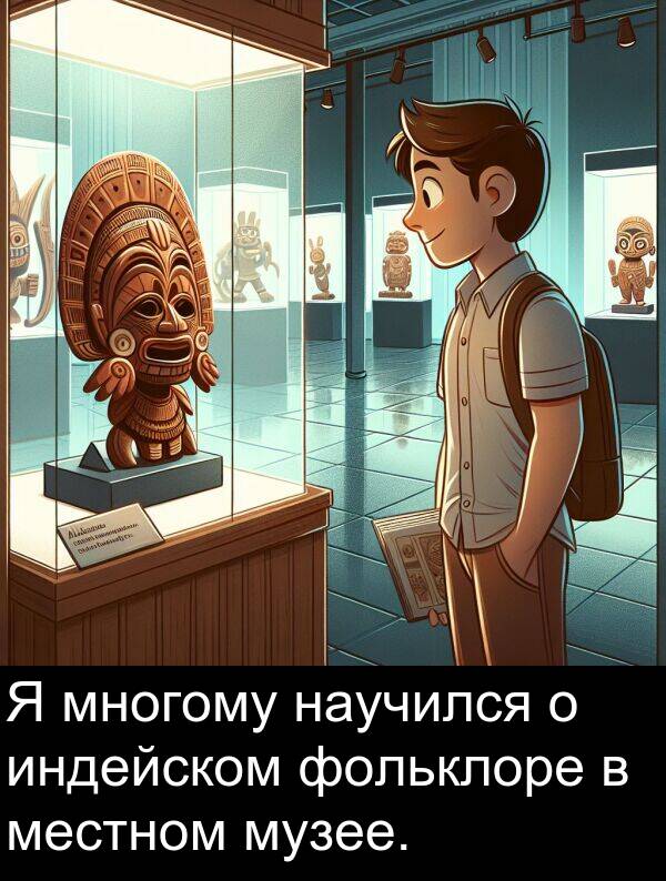фольклоре: Я многому научился о индейском фольклоре в местном музее.