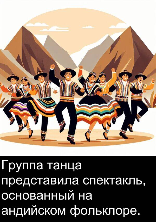 спектакль: Группа танца представила спектакль, основанный на андийском фольклоре.