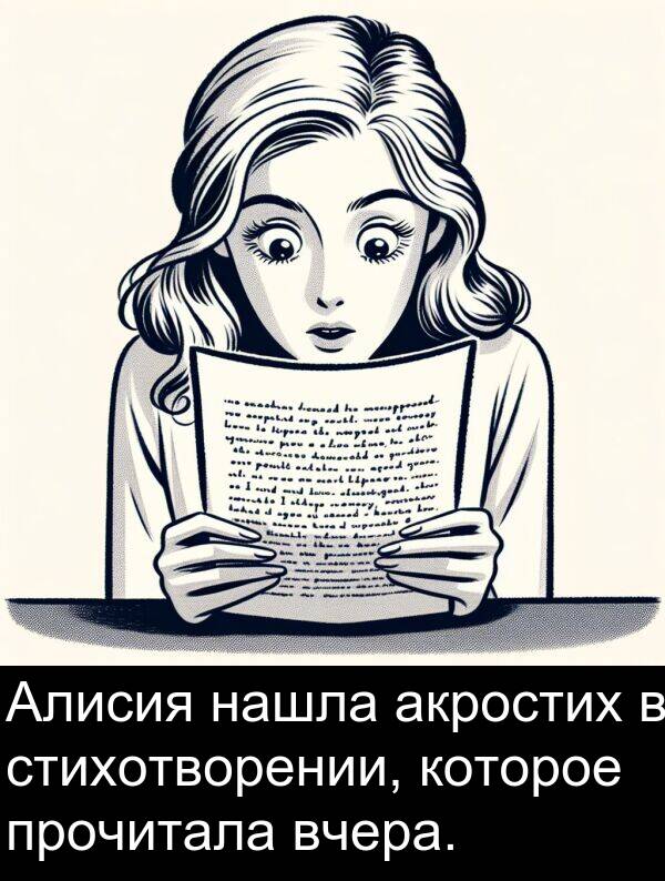 прочитала: Алисия нашла акростих в стихотворении, которое прочитала вчера.