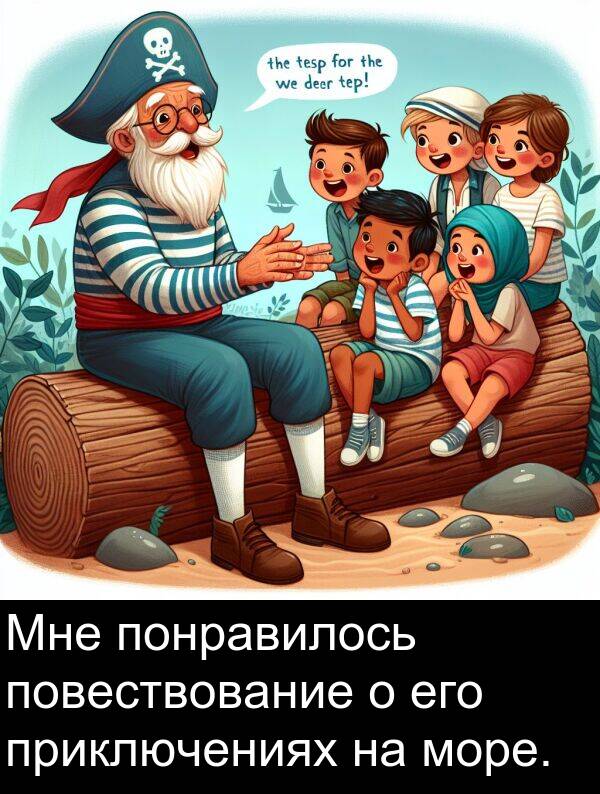 приключениях: Мне понравилось повествование о его приключениях на море.