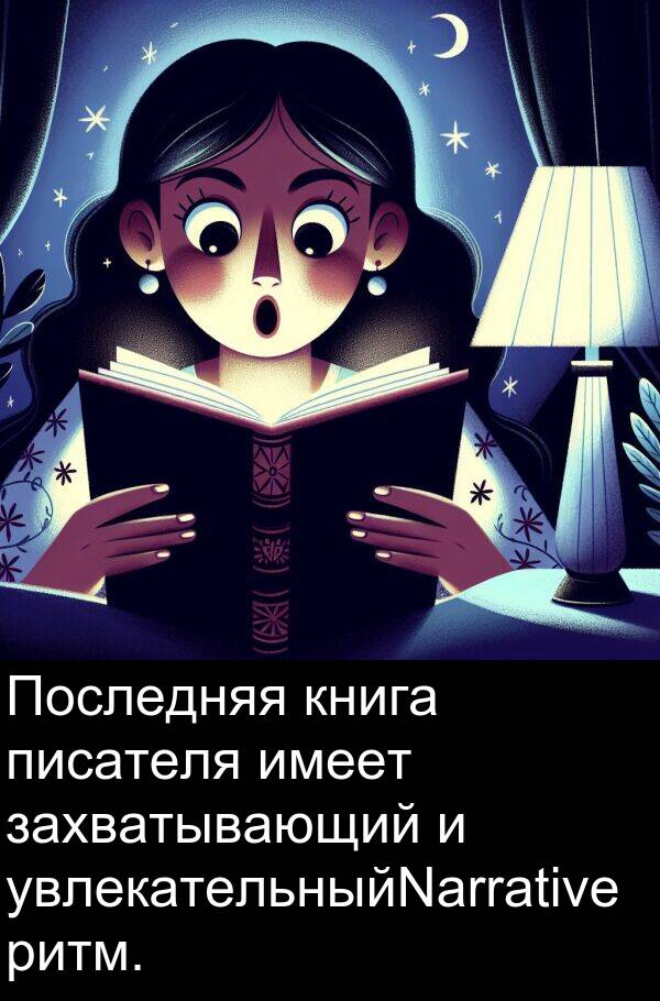 книга: Последняя книга писателя имеет захватывающий и увлекательныйNarrative ритм.