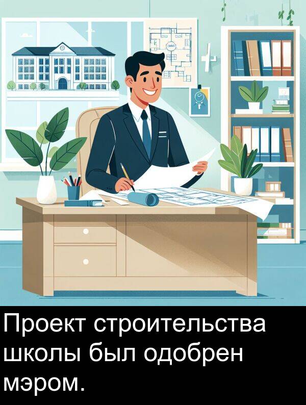 строительства: Проект строительства школы был одобрен мэром.
