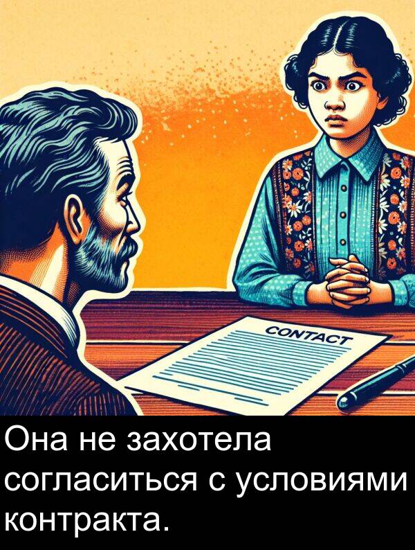 контракта: Она не захотела согласиться с условиями контракта.
