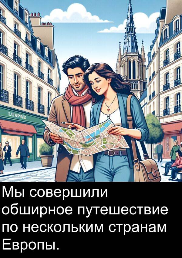 путешествие: Мы совершили обширное путешествие по нескольким странам Европы.