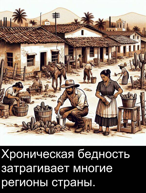 страны: Хроническая бедность затрагивает многие регионы страны.