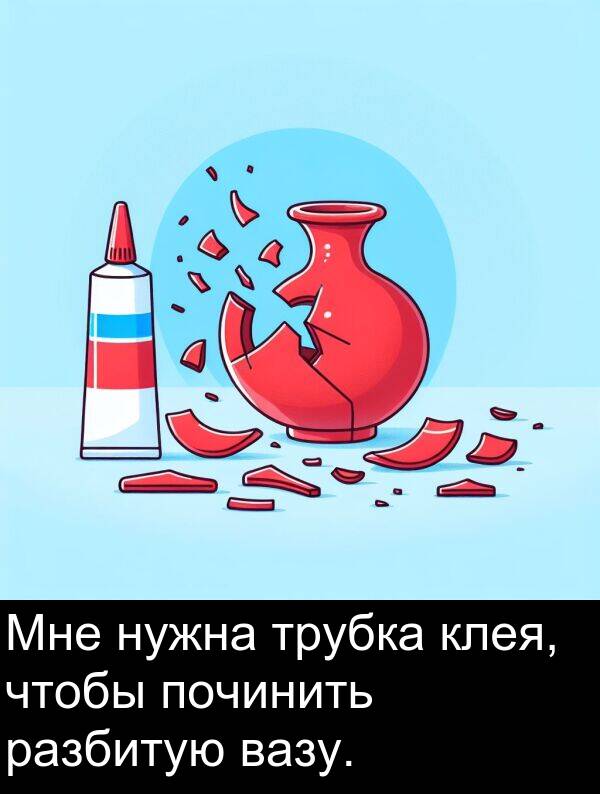 клея: Мне нужна трубка клея, чтобы починить разбитую вазу.