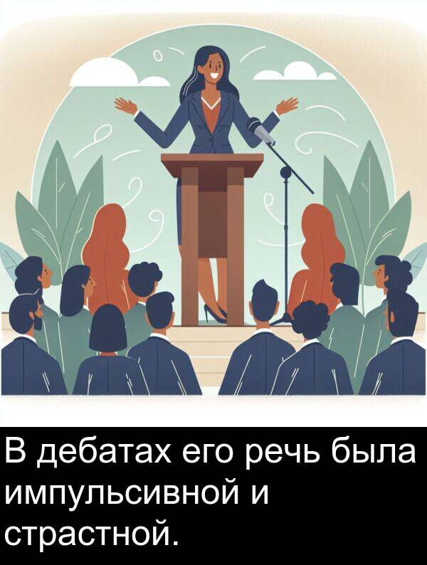 страстной: В дебатах его речь была импульсивной и страстной.