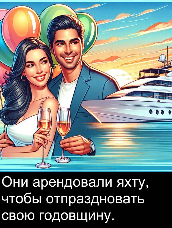 свою: Они арендовали яхту, чтобы отпраздновать свою годовщину.