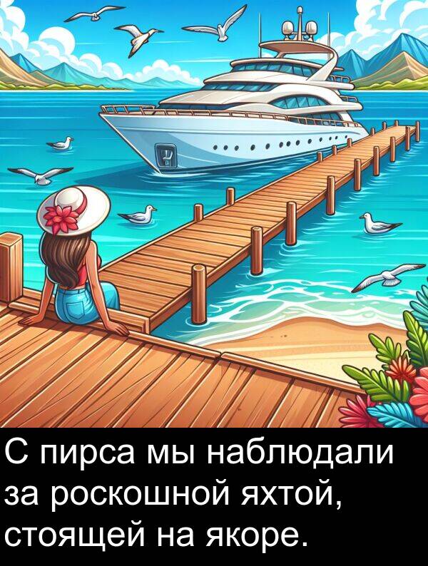 стоящей: С пирса мы наблюдали за роскошной яхтой, стоящей на якоре.