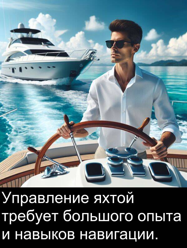 яхтой: Управление яхтой требует большого опыта и навыков навигации.