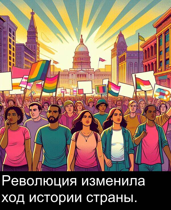 страны: Революция изменила ход истории страны.