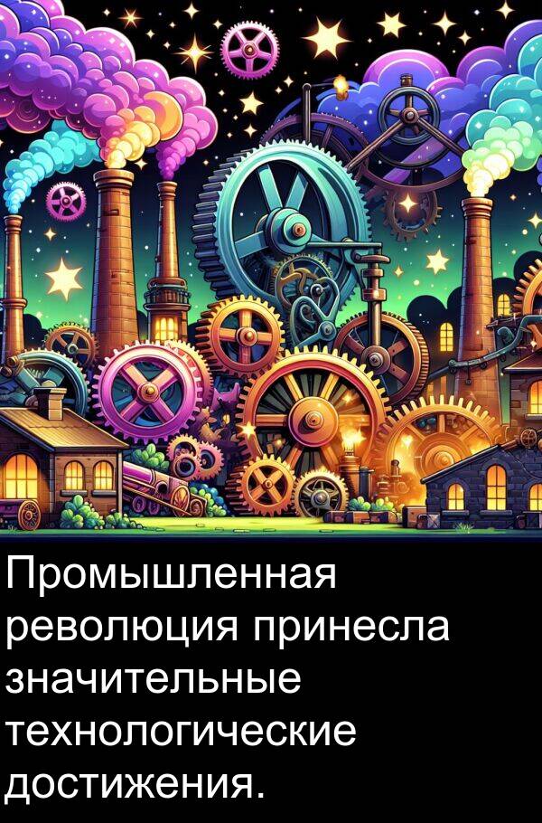 принесла: Промышленная революция принесла значительные технологические достижения.