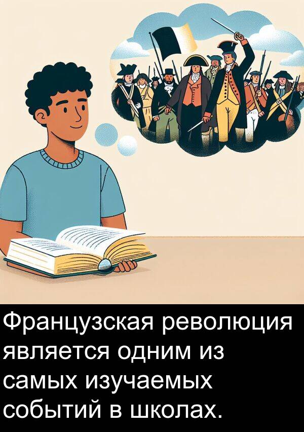 школах: Французская революция является одним из самых изучаемых событий в школах.
