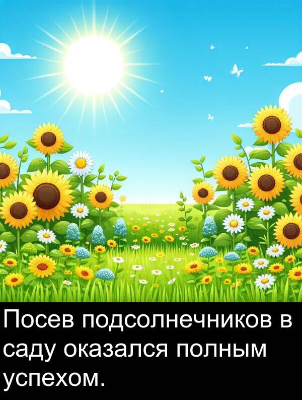 полным: Посев подсолнечников в саду оказался полным успехом.