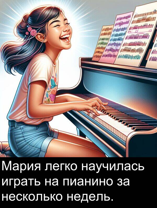 играть: Мария легко научилась играть на пианино за несколько недель.