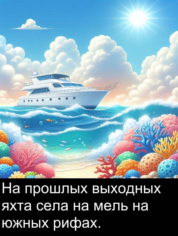 выходных: На прошлых выходных яхта села на мель на южных рифах.