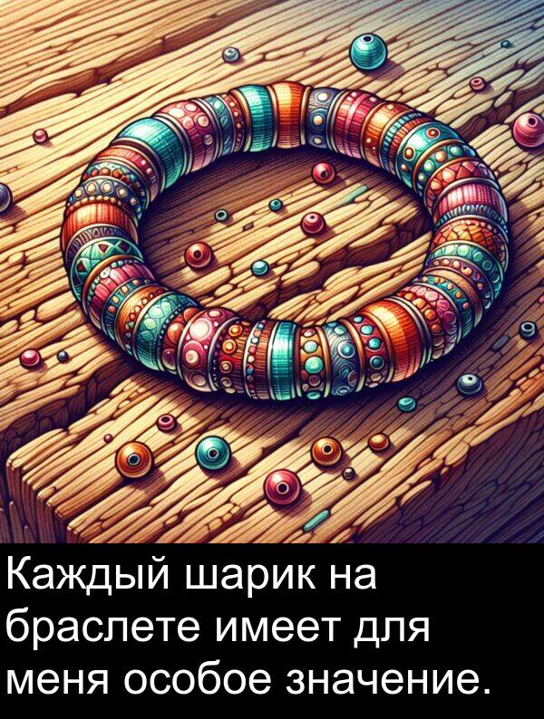 шарик: Каждый шарик на браслете имеет для меня особое значение.