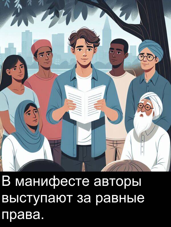 права: В манифесте авторы выступают за равные права.