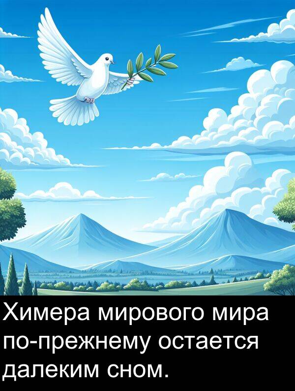 далеким: Химера мирового мира по-прежнему остается далеким сном.