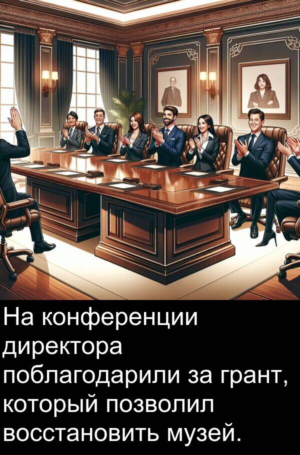 конференции: На конференции директора поблагодарили за грант, который позволил восстановить музей.