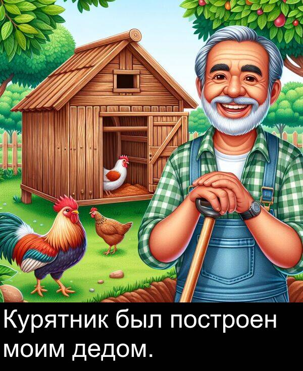 построен: Курятник был построен моим дедом.