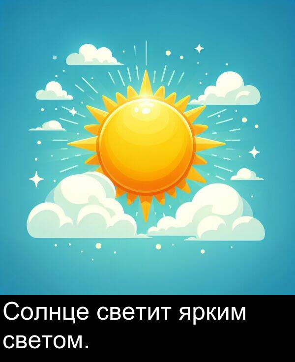 светит: Солнце светит ярким светом.