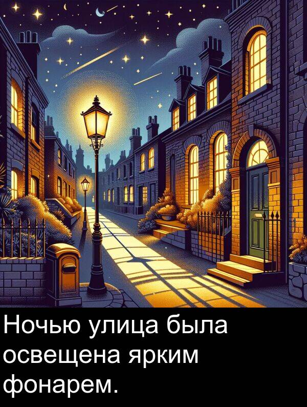 улица: Ночью улица была освещена ярким фонарем.