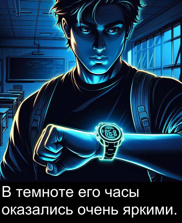 яркими: В темноте его часы оказались очень яркими.