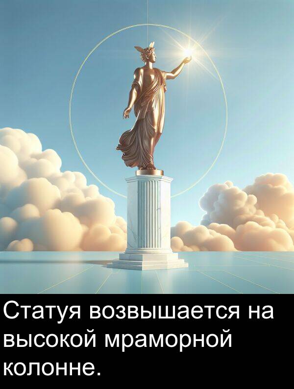 колонне: Статуя возвышается на высокой мраморной колонне.