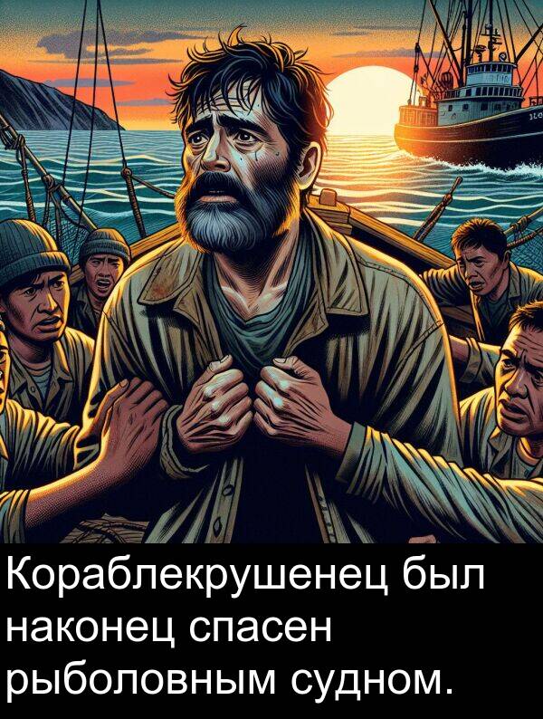наконец: Кораблекрушенец был наконец спасен рыболовным судном.