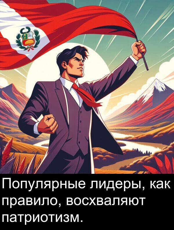 правило: Популярные лидеры, как правило, восхваляют патриотизм.