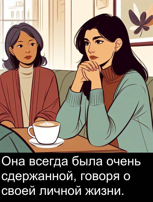 личной: Она всегда была очень сдержанной, говоря о своей личной жизни.