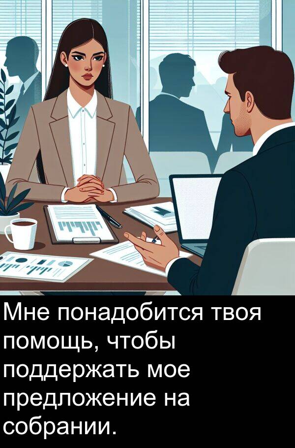 твоя: Мне понадобится твоя помощь, чтобы поддержать мое предложение на собрании.