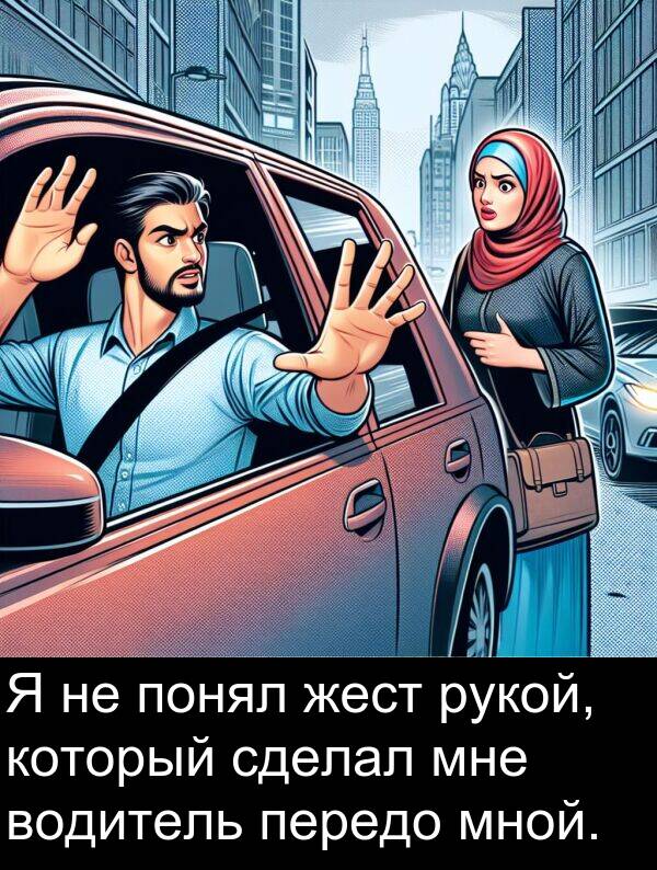 который: Я не понял жест рукой, который сделал мне водитель передо мной.