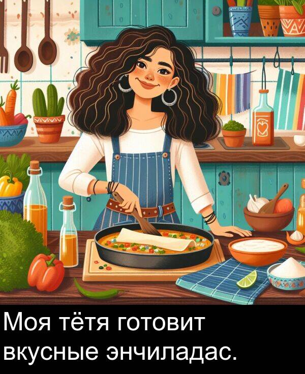 энчиладас: Моя тётя готовит вкусные энчиладас.