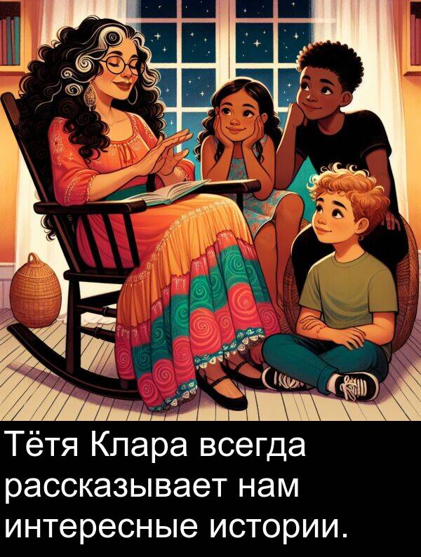 рассказывает: Тётя Клара всегда рассказывает нам интересные истории.