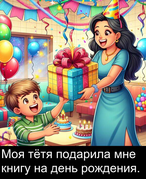 книгу: Моя тётя подарила мне книгу на день рождения.
