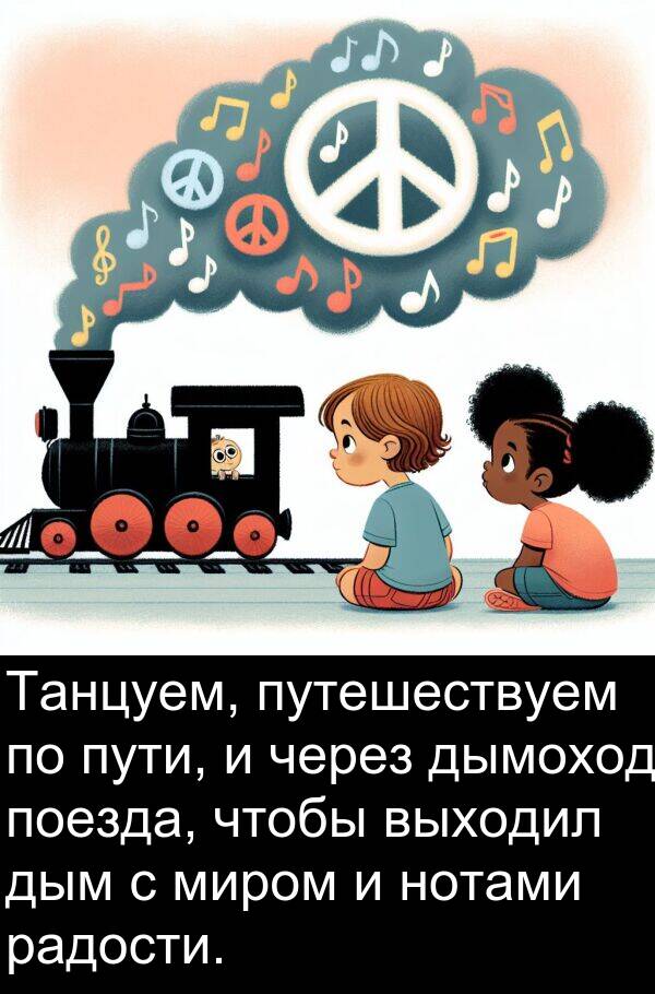 пути: Танцуем, путешествуем по пути, и через дымоход поезда, чтобы выходил дым с миром и нотами радости.