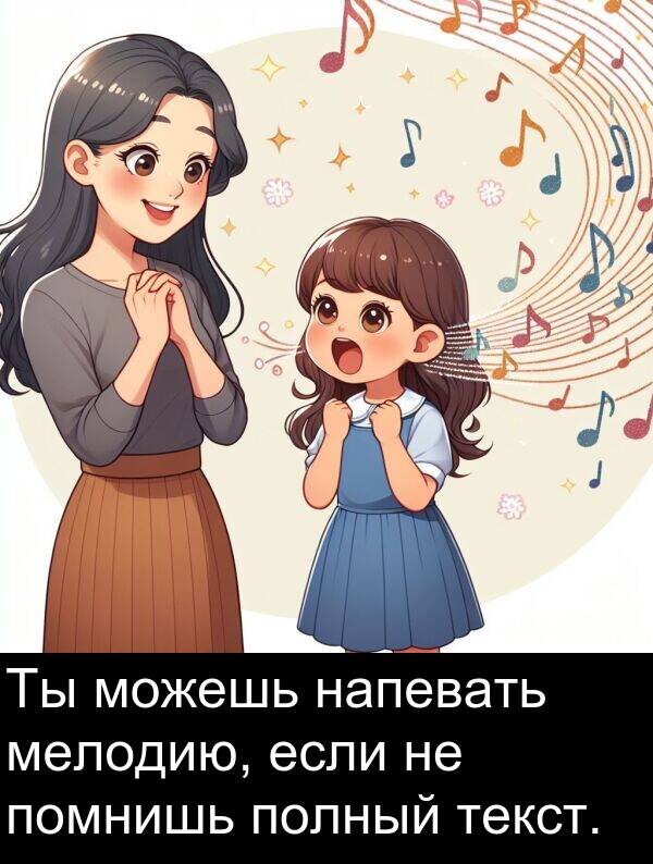 полный: Ты можешь напевать мелодию, если не помнишь полный текст.