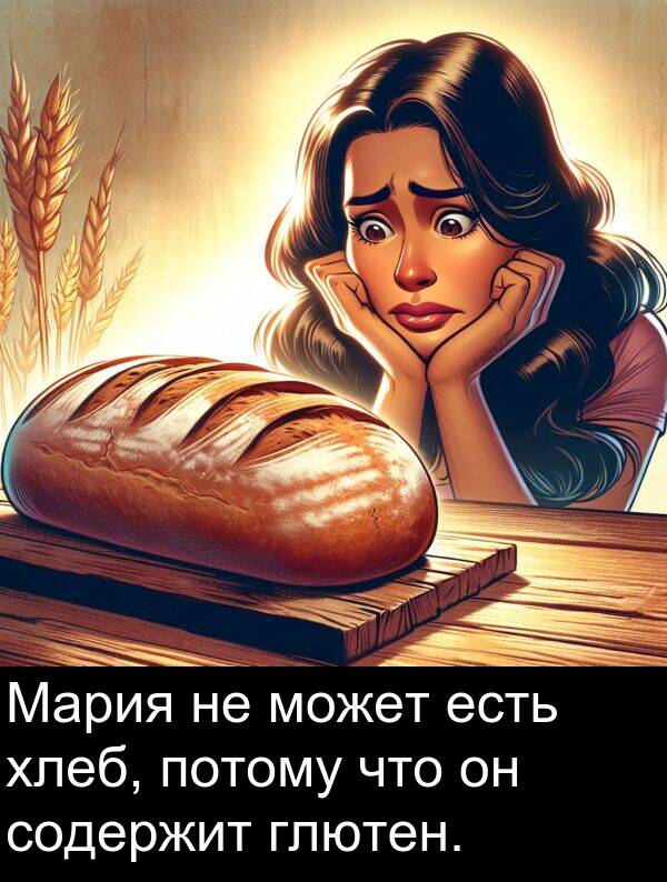 потому: Мария не может есть хлеб, потому что он содержит глютен.