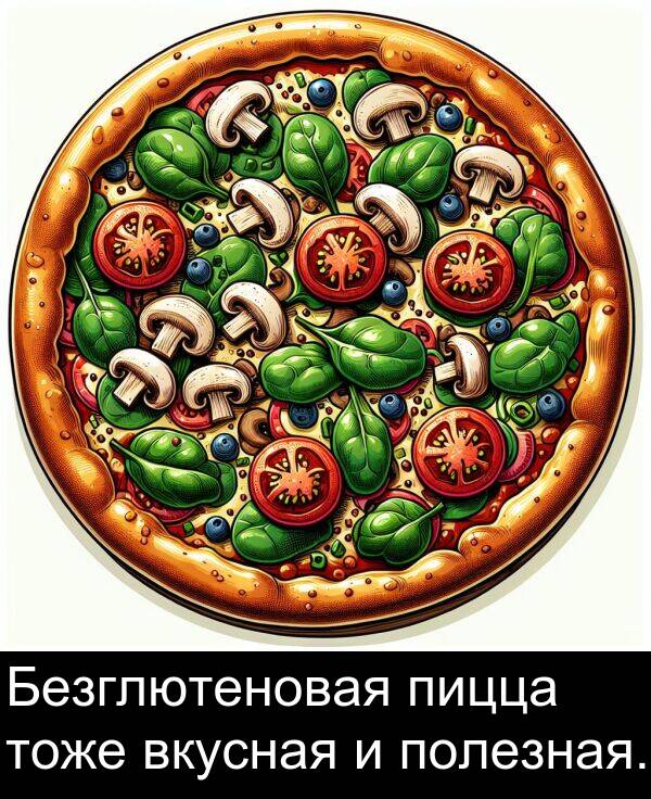 полезная: Безглютеновая пицца тоже вкусная и полезная.