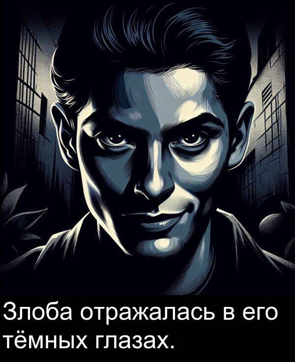 его: Злоба отражалась в его тёмных глазах.