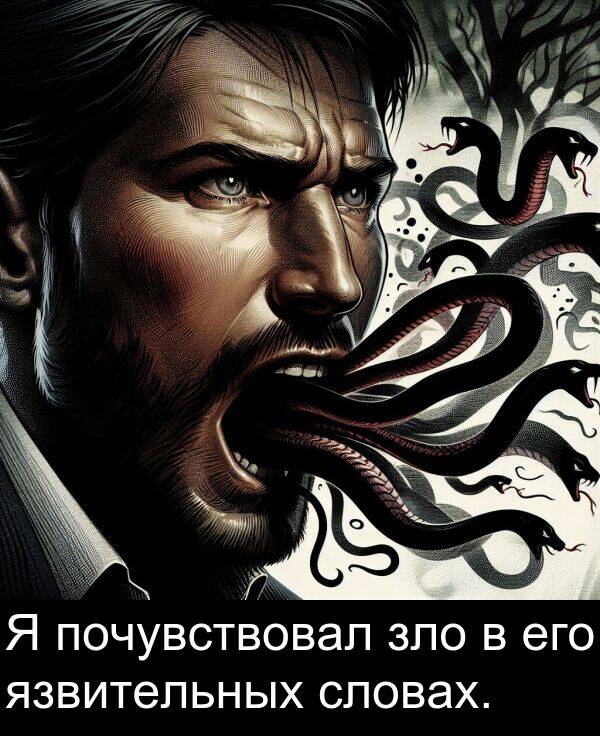 почувствовал: Я почувствовал зло в его язвительных словах.
