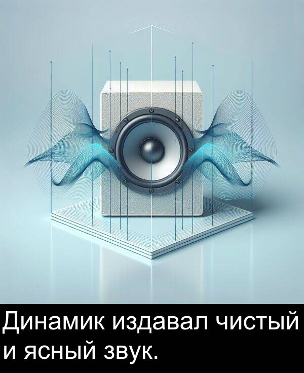 ясный: Динамик издавал чистый и ясный звук.