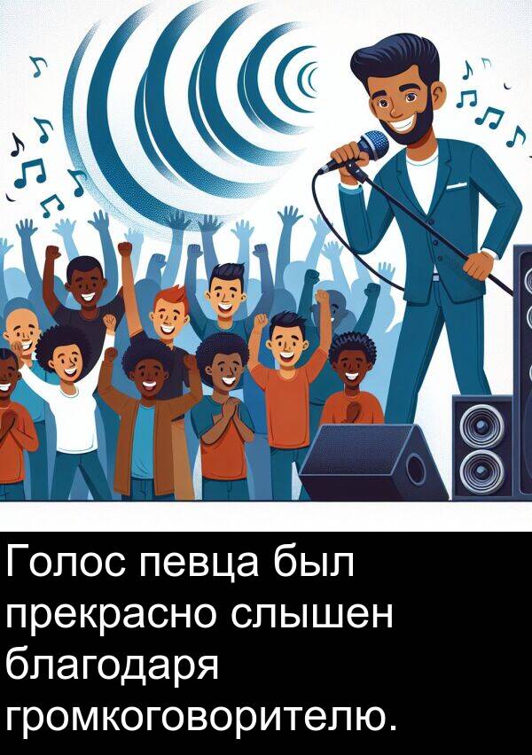прекрасно: Голос певца был прекрасно слышен благодаря громкоговорителю.